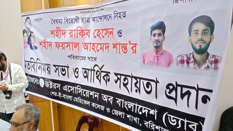 ছাত্র আন্দোলনে নিহত দুই পরিবারকে আর্থিক সহায়তা দিলেন চিকিৎসকরা