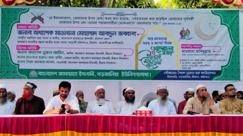 হিজলায় জামায়াত ইসলামীর ইফতার মাহফিল অনুষ্ঠিত
