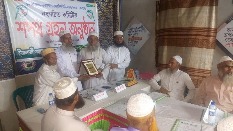 বামরাইলে ইসলামী আন্দোলন বাংলাদেশ-এর নবগঠিত কমিটির শপথ গ্রহন