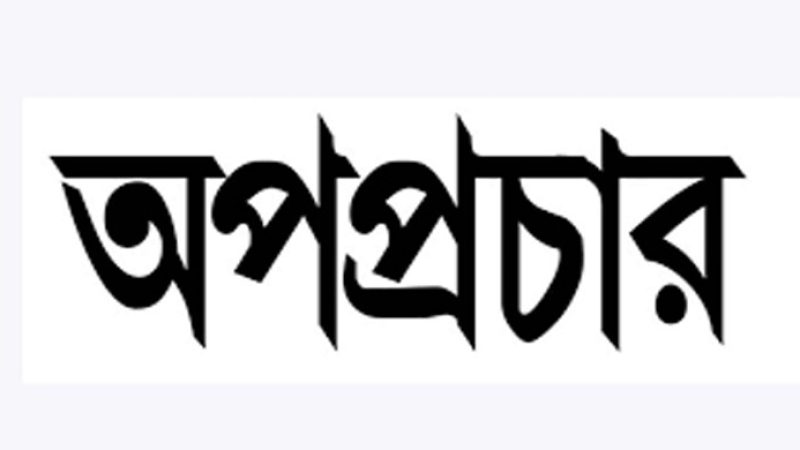উজিরপুরে  সাবু ও লিখন এর বিরুদ্ধে অপপ্রচার