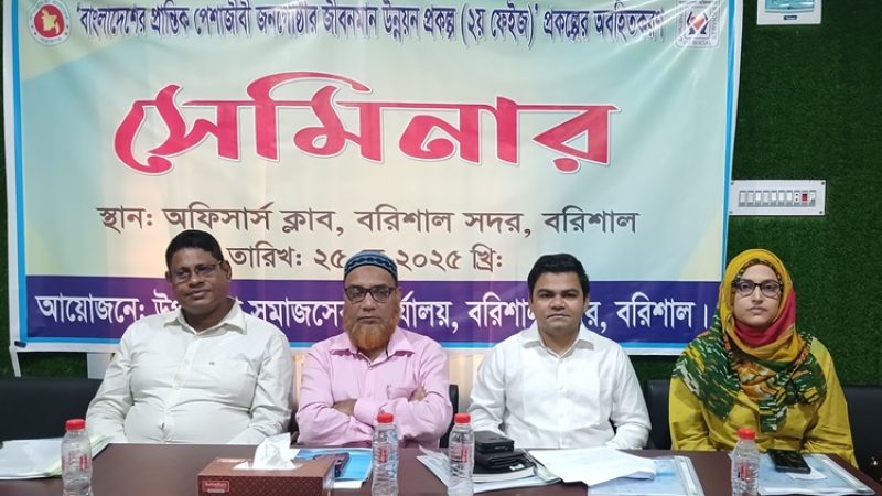 বরিশাল সদর উপজেলায় প্রান্তিক জনগোষ্ঠীর জীবনমান উন্নয়নে সেমিনার