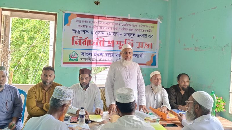 কাজিরহাটে নির্বাচনী প্রস্তুতি সভা করল জামায়াত
