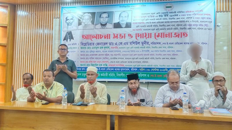 বাংলাদেশ চতুর্থশ্রেণী কর্মচারী সমিতির প্রতিষ্ঠাতা আব্দুল আজিজের মৃত্যুবার্ষিকী উপলক্ষে দোয়া মাহফিল অনুষ্ঠিত