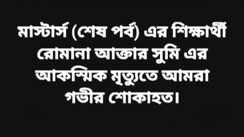 শিক্ষকদের উদাসীনতায় বিএম কলেজে শিক্ষার্থীর মর্মান্তিক মৃত্যু! 