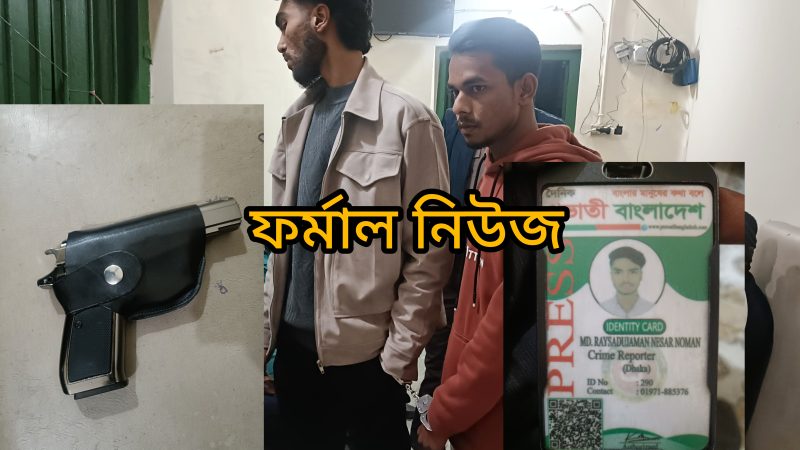 ভুয়া সাংবাদিকে নগরীতে আতঙ্ক! নগদ ৪৫ হাজার টাকা উদ্ধার,আটক-২