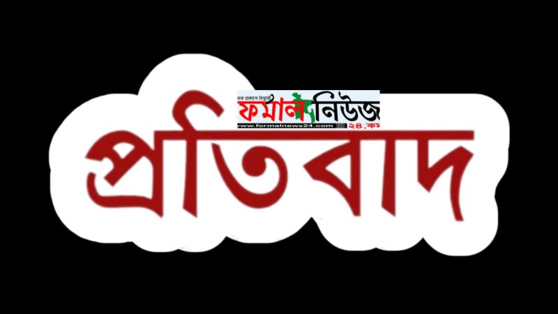 প্রতিবাদ