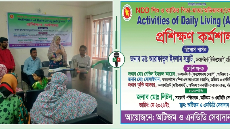 বরিশালে এনডিডি শিশু ও ব্যক্তিদের অভিভাবকদের নিয়ে দিনব্যাপী প্রশিক্ষণ কর্মশালা সম্পন্ন