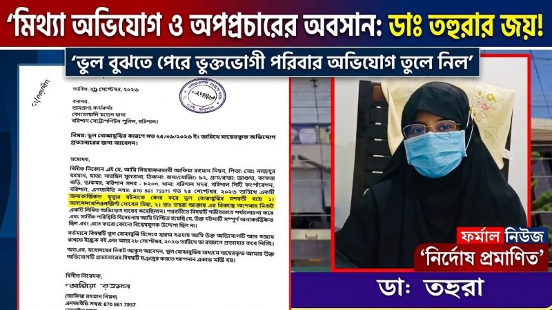 ডাঃ তহুরাকে ঘিরে অপপ্রচারের অবসান