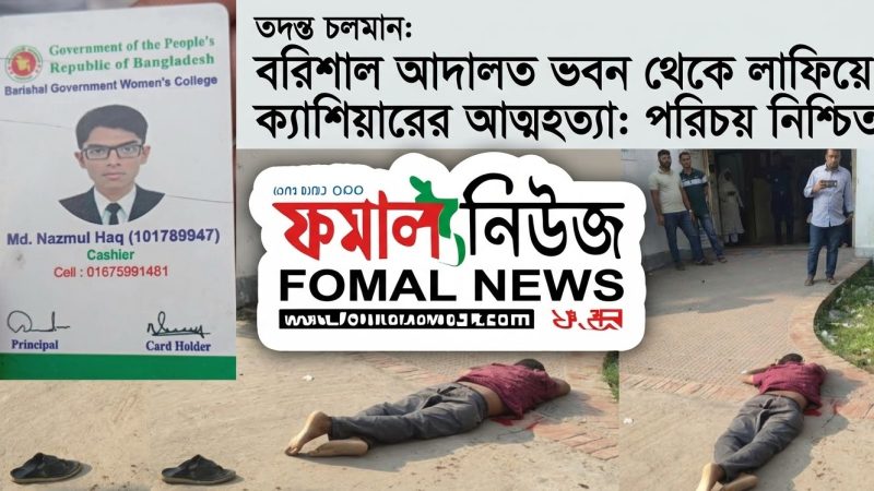 বরিশাল আদালত ভবন ১০তলা থেকে লাফ দিয়ে কলেজ ক্যাশিয়ারের আত্মহত্যা- নেপথ্যে পারিবারিক মামলা ও অর্থ আত্মসাতের গুঞ্জন