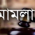 উজিরপুরে বৃদ্ধকে মারধরের ঘটনায় তিন সহদরের বিরুদ্ধে মামলা