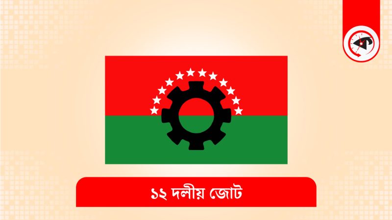 সব দেশপ্রেমিক গণতান্ত্রিক দল ডিসেম্বরে নির্বাচন চায় : ১২ দলীয় জোট