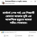 শিক্ষকদের উদাসীনতায় বিএম কলেজে শিক্ষার্থীর মর্মান্তিক মৃত্যু! 