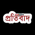 প্রতিবাদ