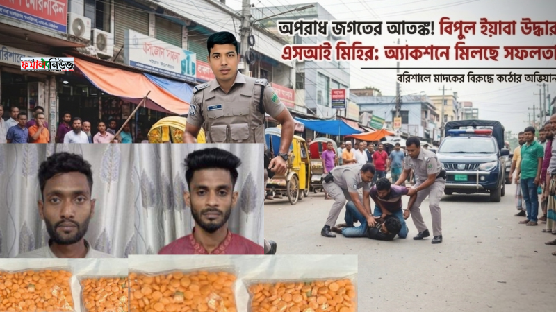 অপরাধ জগতের আতঙ্ক এসআই মিহির!বিপুল ইয়াবা পরিমাণ উদ্ধার