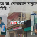 মেহেন্দিগঞ্জে সেই বির্তকিত ডা. সোলায়মান মাসুমের বিরুদ্ধে তদন্ত কমিটি: টনক নড়ল অধিদপ্তরের