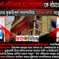 মেহেন্দিগঞ্জে উল্টো দণ্ড- লম্পট চিকিৎসক খলনায়ক ডা.সোলায়মানকে বাঁচাতে মরিয়া প্রশাসন!