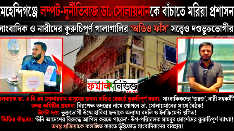 মেহেন্দিগঞ্জে উল্টো দণ্ড- লম্পট চিকিৎসক খলনায়ক ডা.সোলায়মানকে বাঁচাতে মরিয়া প্রশাসন!