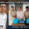 নিজ ভাড়াটিয়াদের আস্তানায় ডিবি নামালেন অ্যাডভোকেট বাচ্চু, ৫ কেজি গাঁজাসহ ২
