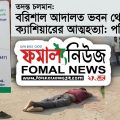 বরিশাল আদালত ভবন ১০তলা থেকে লাফ দিয়ে কলেজ ক্যাশিয়ারের আত্মহত্যা- নেপথ্যে পারিবারিক মামলা ও অর্থ আত্মসাতের গুঞ্জন