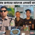 গাঁজাসহ তিন কারবারি আটক বগুড়া  পুলিশ ফাঁড়ির ইনচার্জ মাহফুজুর রহমানের সাহসিকতা ও প্রশংসনীয় নেতৃত্ব