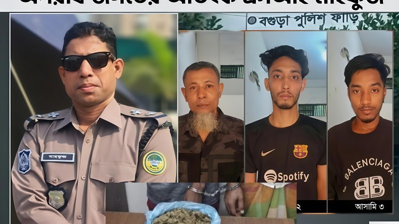 গাঁজাসহ তিন কারবারি আটক বগুড়া  পুলিশ ফাঁড়ির ইনচার্জ মাহফুজুর রহমানের সাহসিকতা ও প্রশংসনীয় নেতৃত্ব